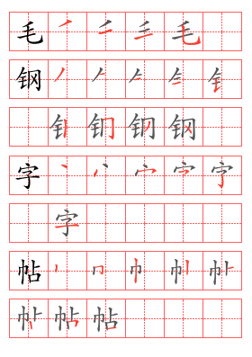笔顺帖