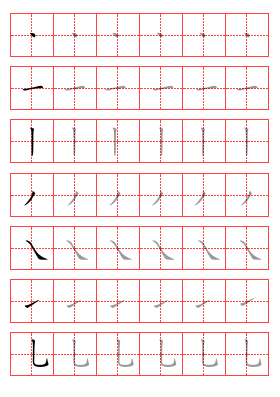 汉字笔画描写帖