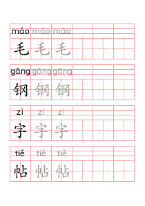 汉字拼音CP描写帖