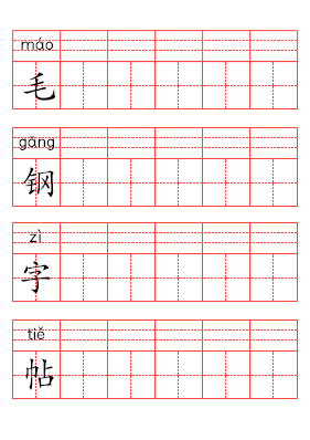 汉字拼音CP帖