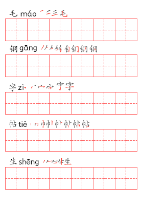 笔顺拼音帖