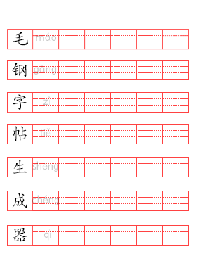 汉字拼音帖