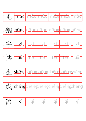 汉字拼音描写帖