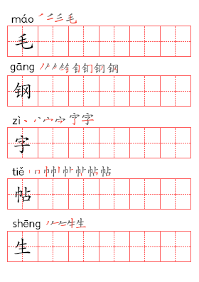 笔顺拼音帖2