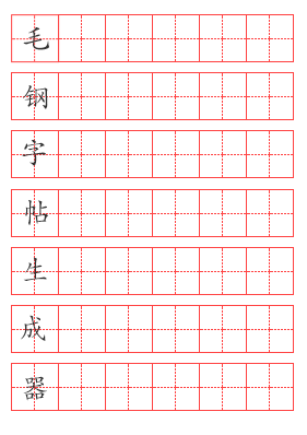 汉字帖