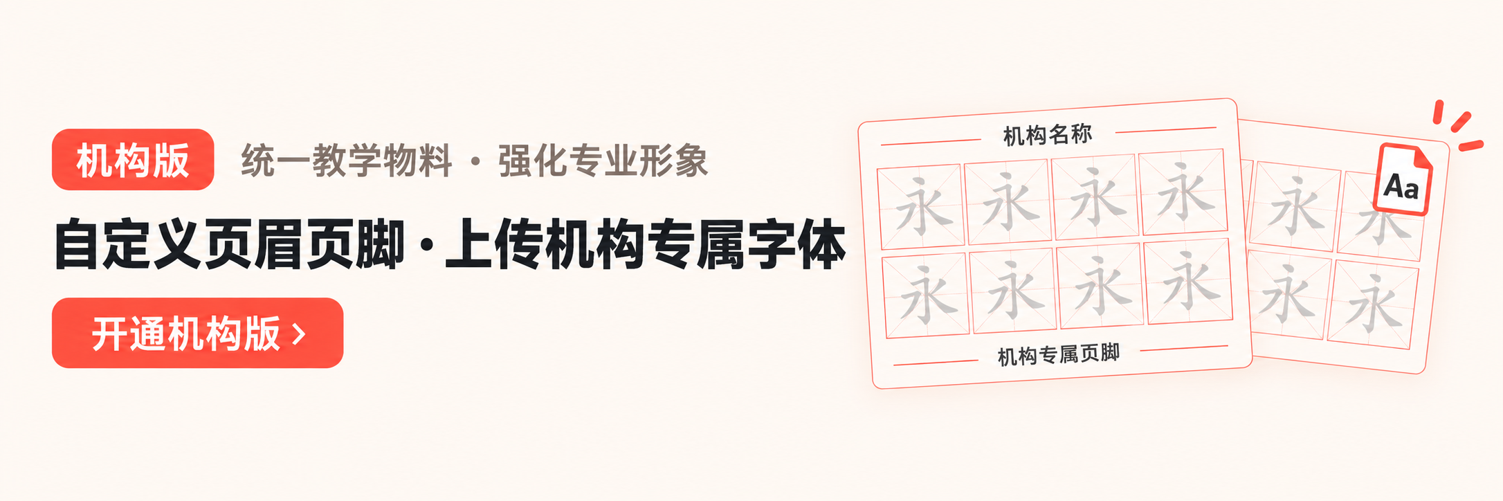 机构版：统一教学物料，强化专业形象。自定义页眉页脚，上传机构专属字体。